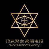 4狼友聚会