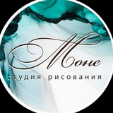 СТУДИЯ РИСОВАНИЯ «МОНЕ»
