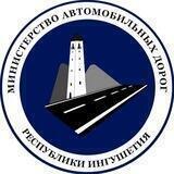 Министерство автомобильных дорог Республики Ингушетия