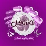انسانی و ریاضی نوتروفیل