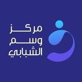 مركز وسم الشبابي Wasim Youth Center