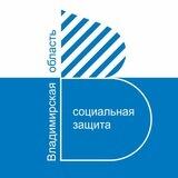 Министерство социальной защиты населения Владимирской области