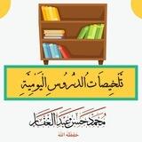 تلخيصات الدروس اليومية لشيخنا محمد حسن عبد الغفار ||صدقة لصاحبها
