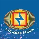 ГУП «ЖКХ РС (Я)»