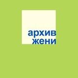 архив жени