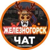 Чат Наш Железногорск