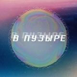 В ПУЗЫРЕ