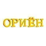 ОРИЁН