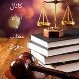 کانال آراء و مطالب حقوقی