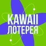 KAWAII LOTTERY 🏆