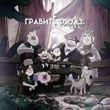 гравити фолз.