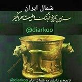 تاریخ و دانشنامه شمال ایران