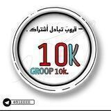 - قروب تبادل اشتراك 10k .