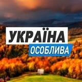 Україна особлива🇺🇦