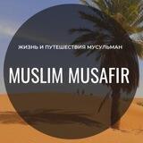 Muslim Musafir ✐
