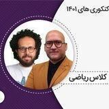 ریاضی عزیزی | ریاضی بستانیان