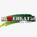 ШВЕЙБАТ32. Шьëм и вяжем для наших. Брянск.