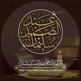 قناة أبي عبد السلام عبد الصمد سليمان