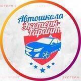 Автошкола Экстерн-Гарант