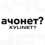 АЧОНЕТ? | XYLINET?