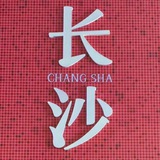 长沙911（认证榜）