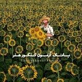 بانک آزمون کنکور هنر
