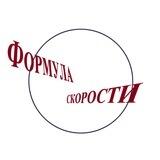Формула скорости F1