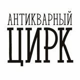 АНТИКВАРНЫЙ ЦИРК