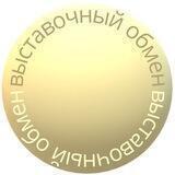 выставочный обмен