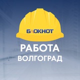 Блокнот Работа Волгоград