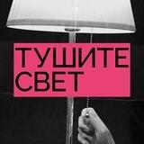 Тушите свет