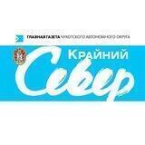 Газета "Крайний Север"