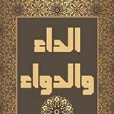 شرح كتاب الداء والدواء | الشيخ عبد الرزاق البدر.