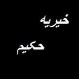 موسسه خیریه حکیم عسلویه