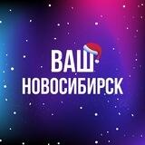 Ваш Новосибирск