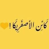 كَائِن الأصّفَارِيكَا !💛.