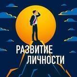 Развитие личности | Бизнес | Саморазвитие