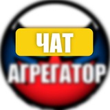 Агрегатор Chat!