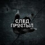 След Простыл👣