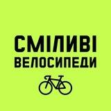 Сміливі Велосипеди