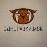 Однора3ки.msk