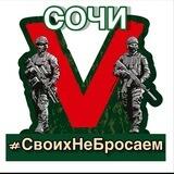 СвоихНеБросаемСочи 🌤