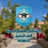 دفعة 41 طب بشري _USF_جامعة صنعاء