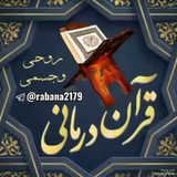 📚قرآن‌ درمانی‌ روحی‌ وجسمی(مبارزه با سحر و طلسم)📚