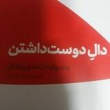 کتاب صوتی دال دوست داشتن به گویندگی آننا آتی anna ati