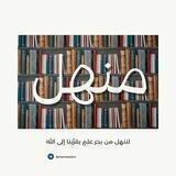 منهل العلم 📚