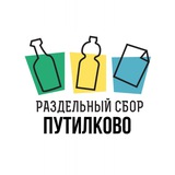 РазДельный сбор_Путилково