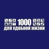 1000 для удобной жизни