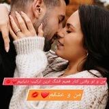 ❤💋 من و عشقم👩‍❤️‍💋‍👨💋❤