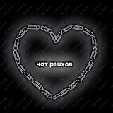 чат psuxов